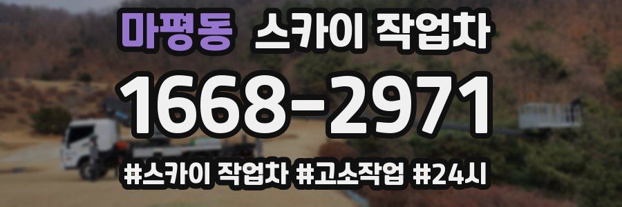 마평동 스카이 작업차
