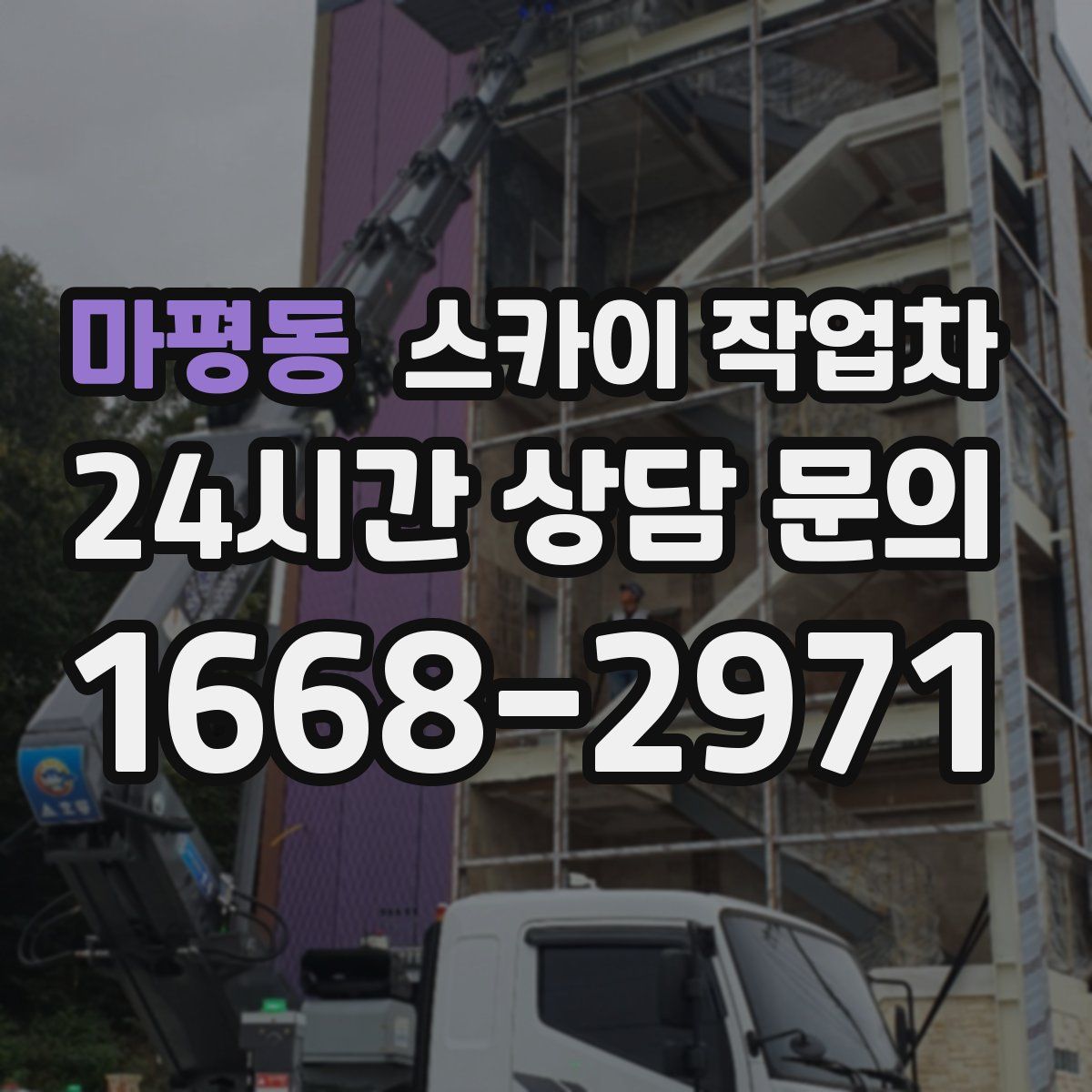마평동 스카이 작업차