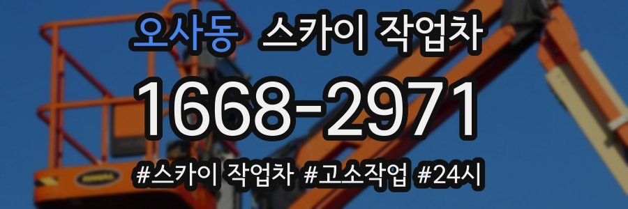 오사동 스카이 작업차