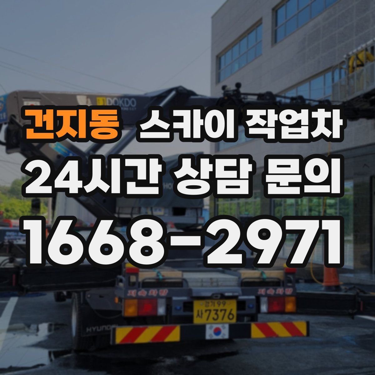 건지동 스카이 작업차