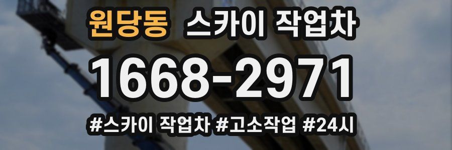 원당동 스카이 작업차