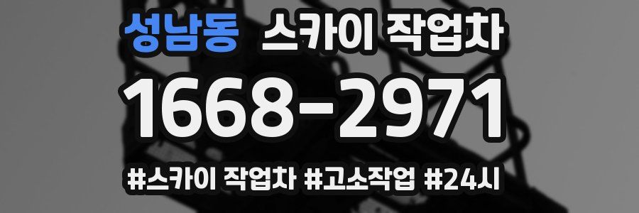 성남동 스카이 작업차