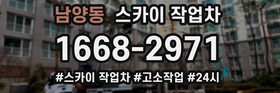 남양동 스카이 작업차