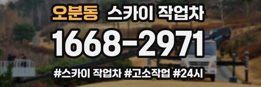 오분동 스카이 작업차