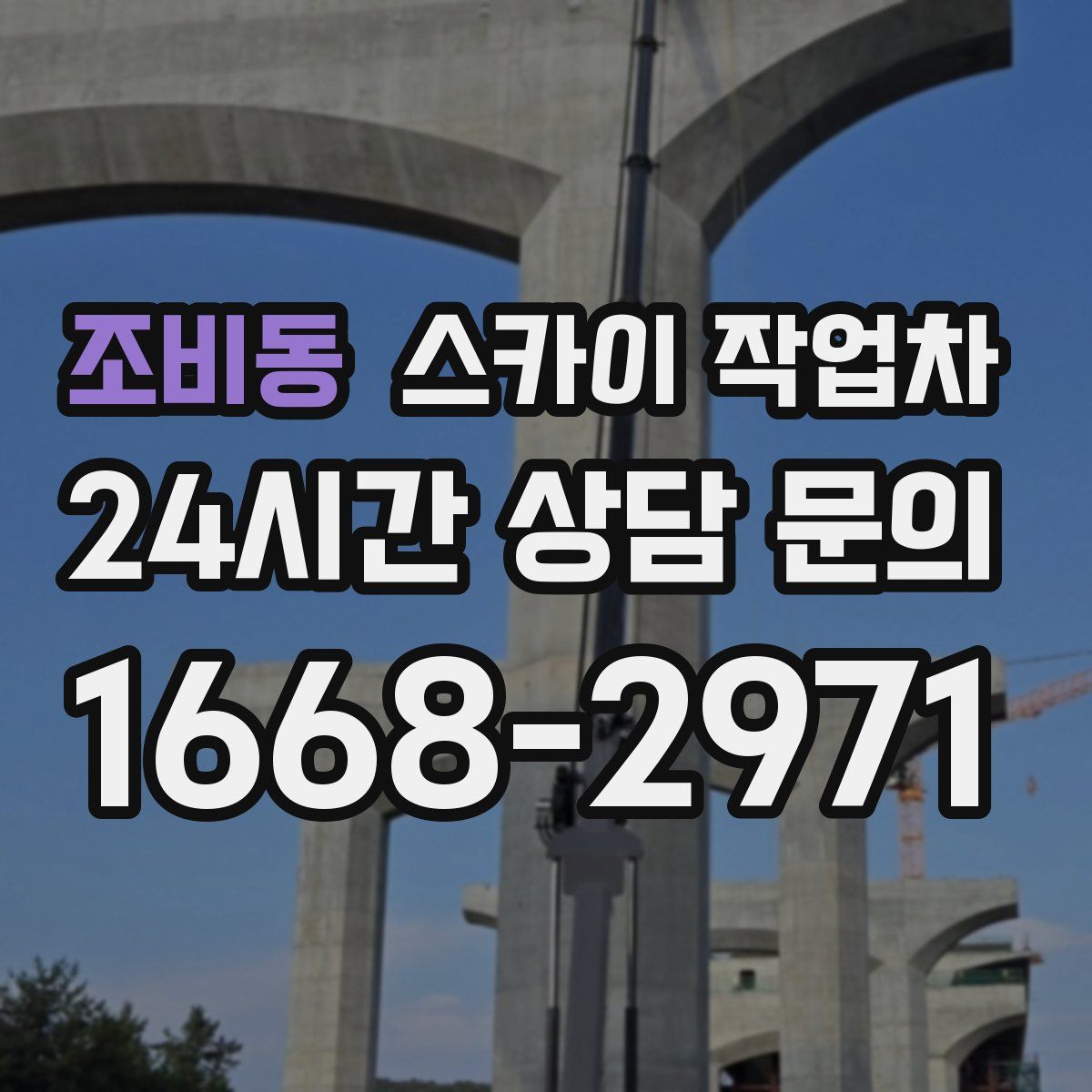 조비동 스카이 작업차