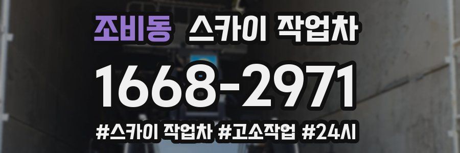 조비동 스카이 작업차