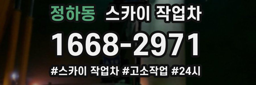 정하동 스카이 작업차