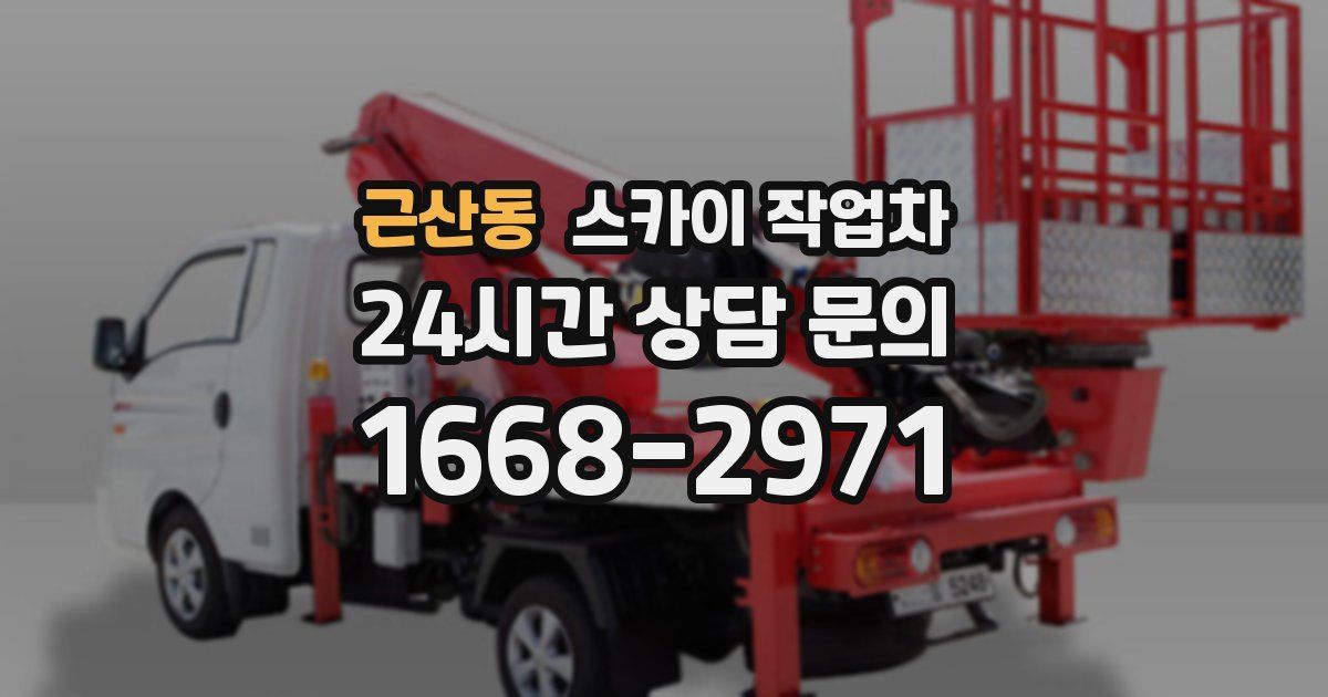 근산동 스카이 작업차