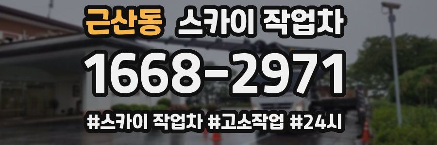 근산동 스카이 작업차