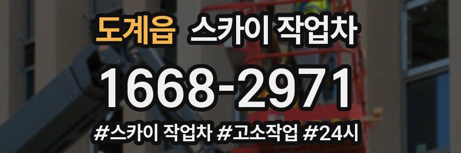 도계읍 스카이 작업차