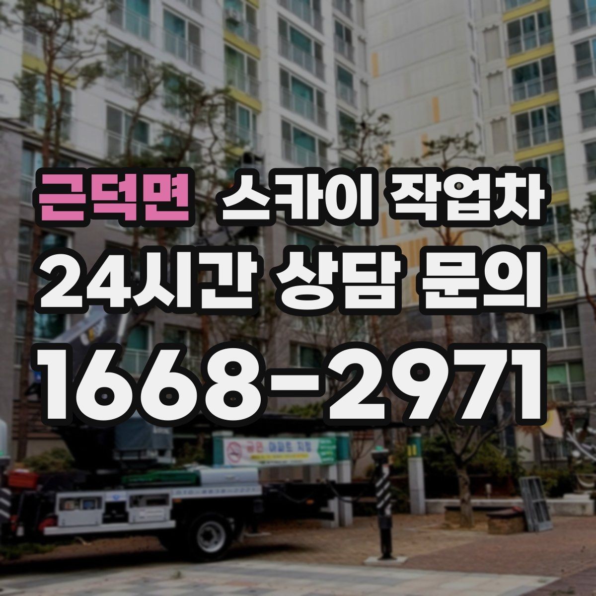근덕면 스카이 작업차 외벽 코킹과 도장을 함께 진행하는 방법