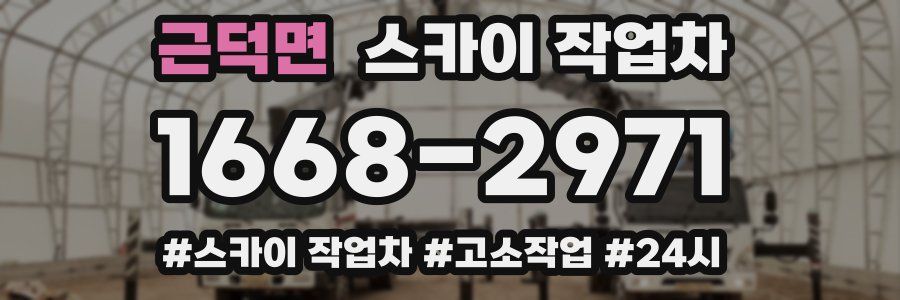 근덕면 스카이 작업차