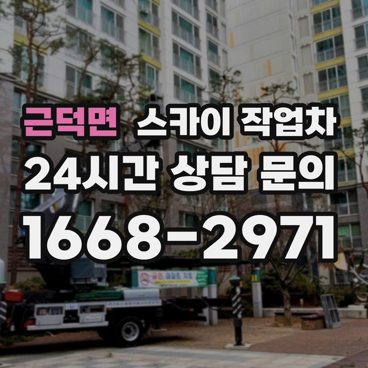 근덕면 스카이 작업차