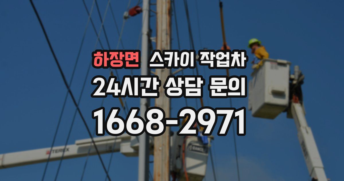 하장면 스카이 작업차