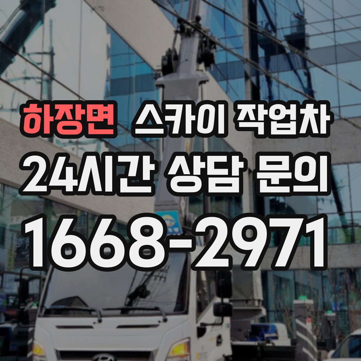 하장면 스카이 작업차