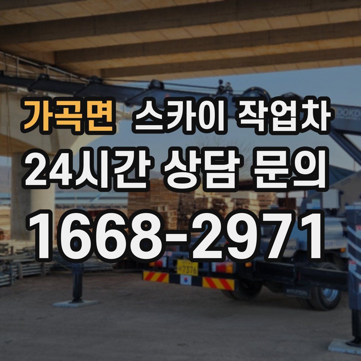 가곡면 스카이 작업차 전선 많은 현장 작업 전 주의사항