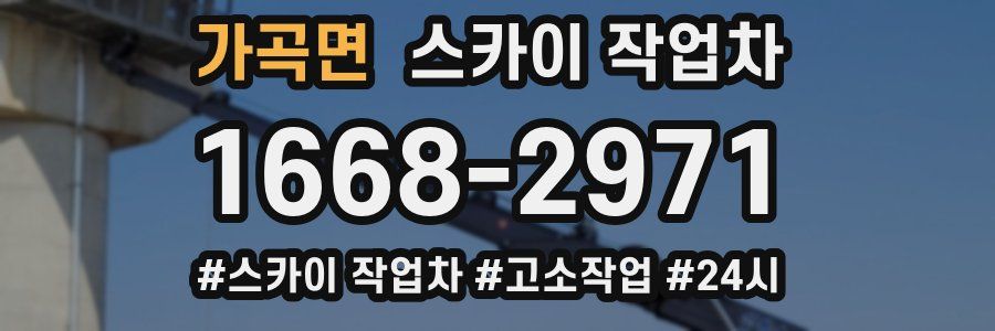 가곡면 스카이 작업차