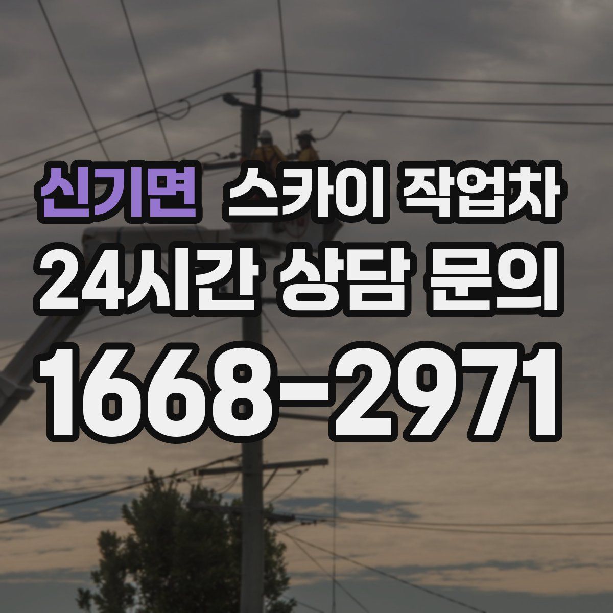 신기면 스카이 작업차