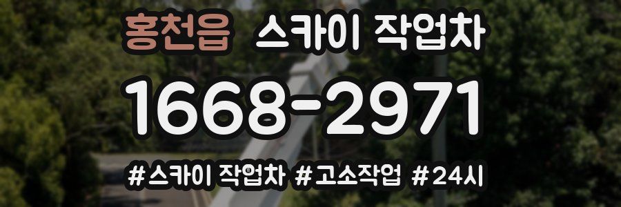 홍천읍 스카이 작업차