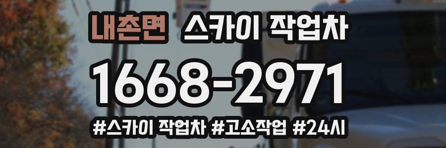 내촌면 스카이 작업차