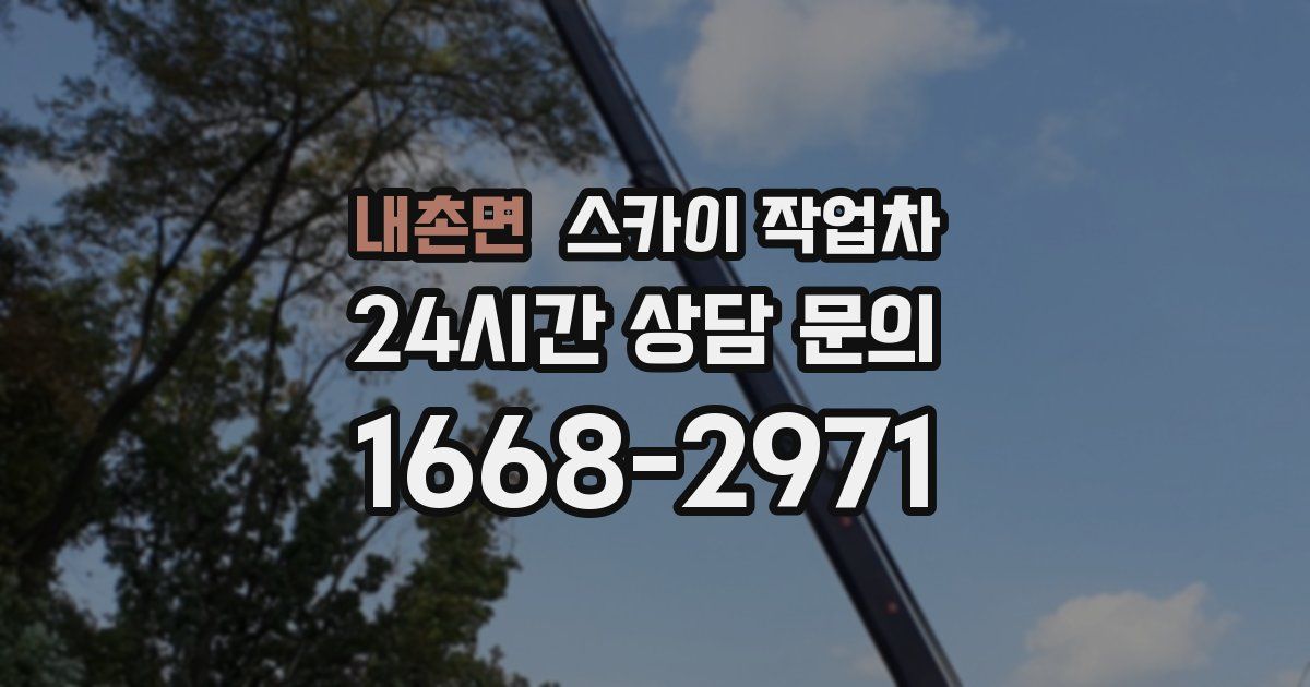 내촌면 스카이 작업차