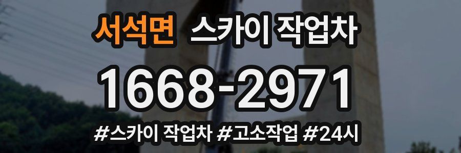 서석면 스카이 작업차