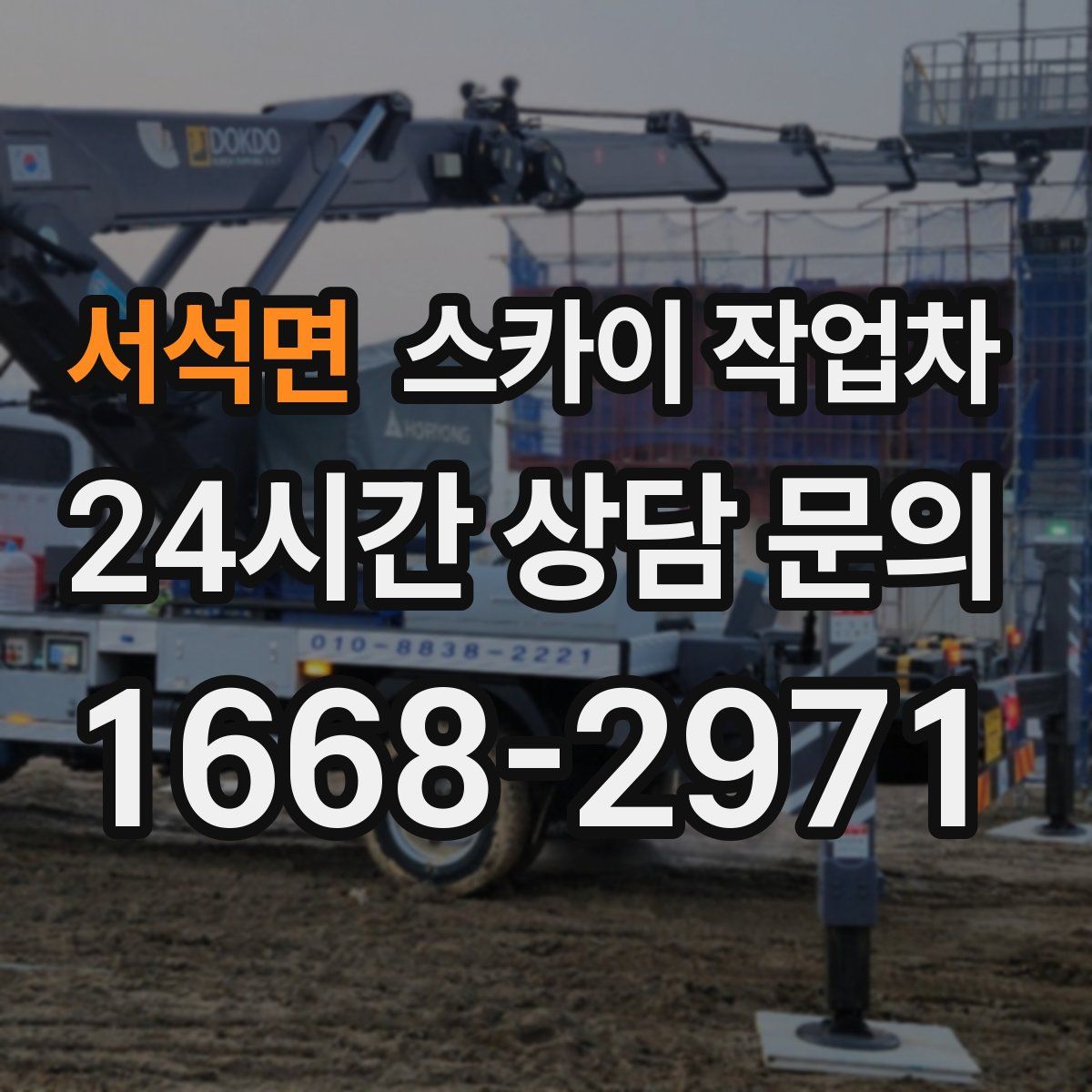 서석면 스카이 작업차