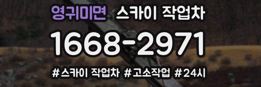 영귀미면 스카이 작업차