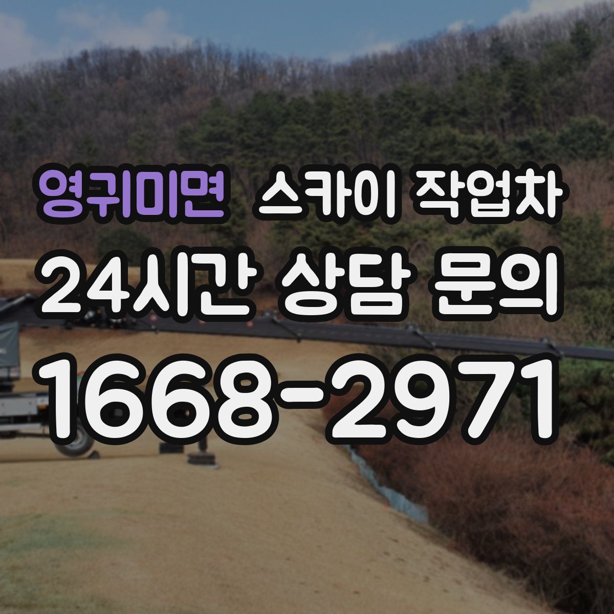 영귀미면 스카이 작업차