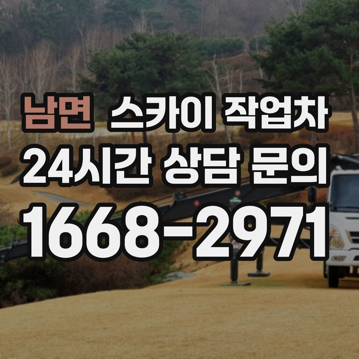 남면 스카이 작업차