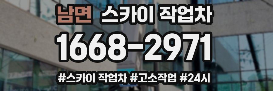 남면 스카이 작업차