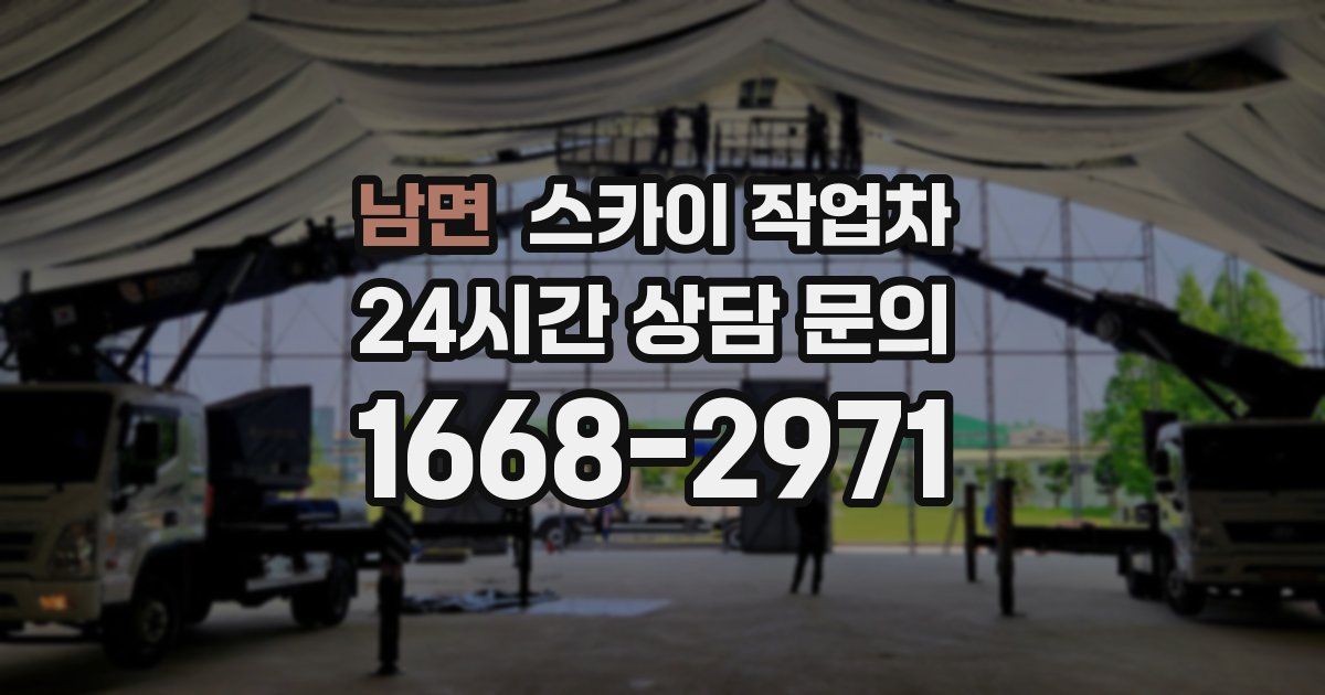 남면 스카이 작업차