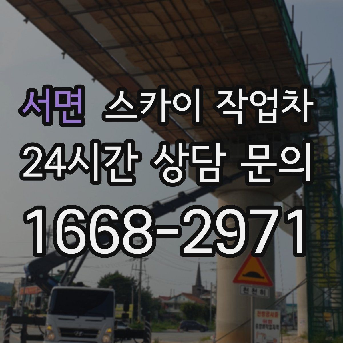 서면 스카이 작업차 바닥 지지면이 약한 현장 대처 방법
