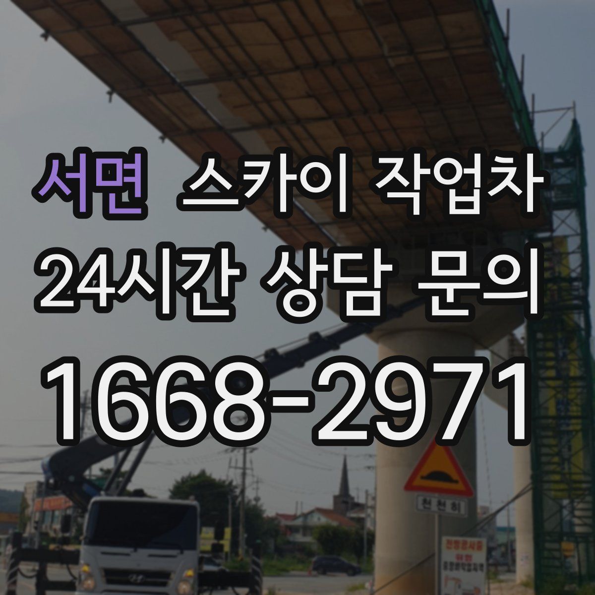 서면 스카이 작업차