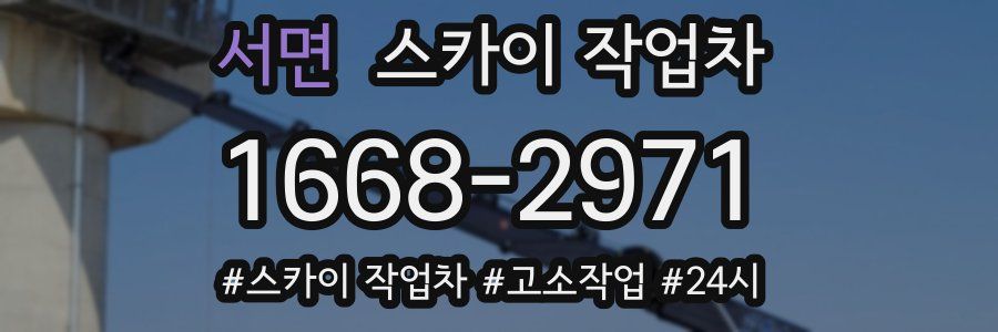 서면 스카이 작업차