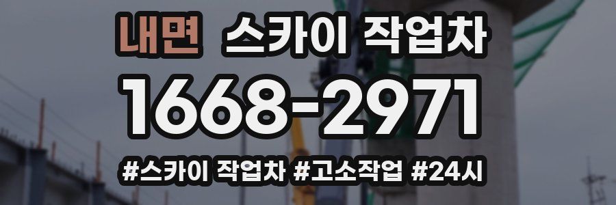 내면 스카이 작업차
