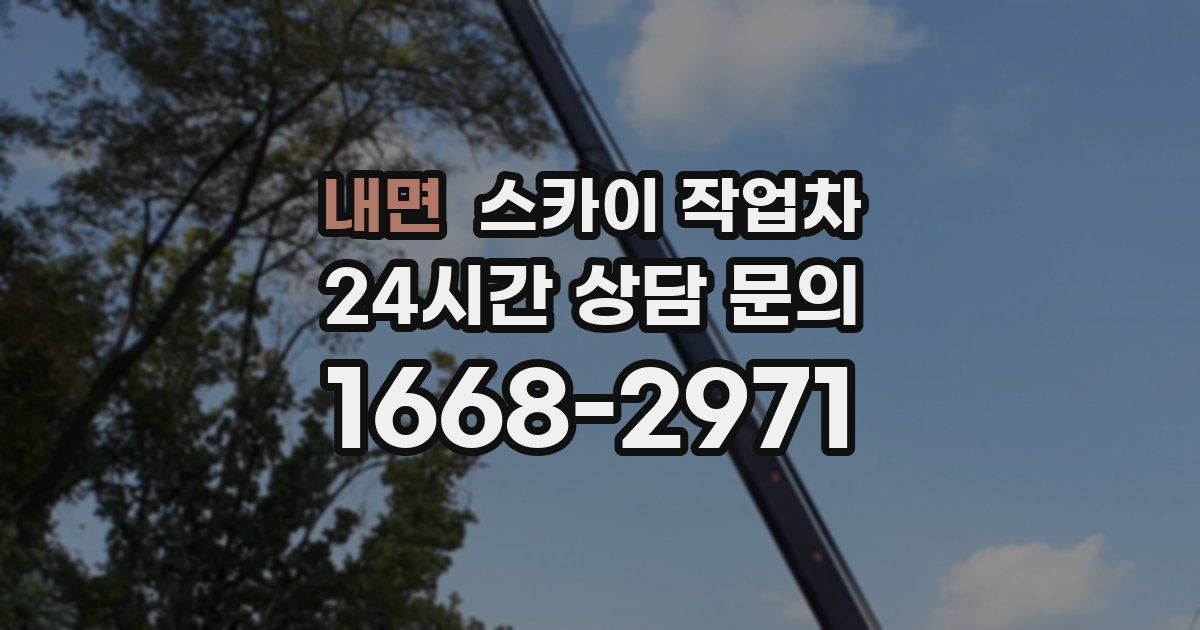 내면 스카이 작업차