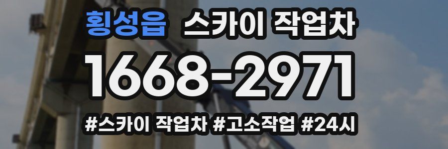 횡성읍 스카이 작업차