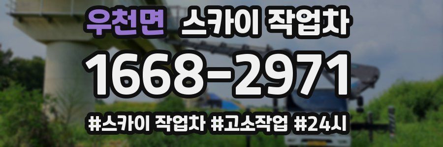 우천면 스카이 작업차