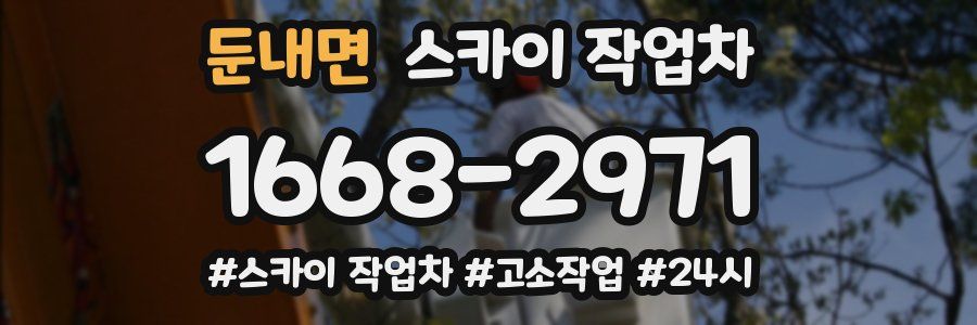 둔내면 스카이 작업차