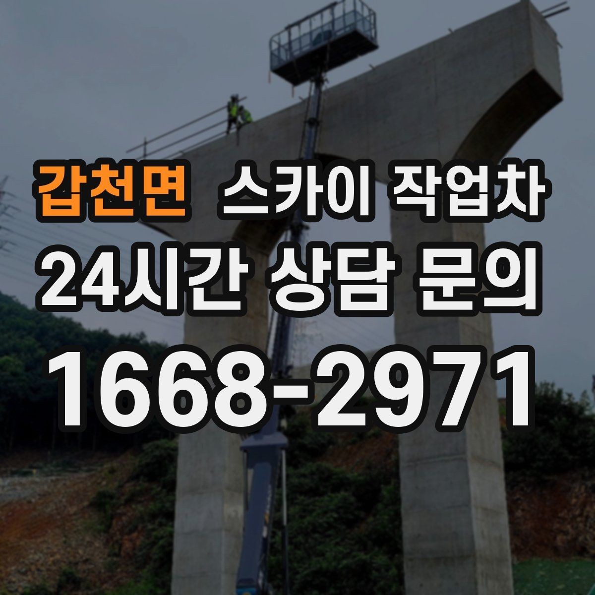 갑천면 스카이 작업차 차량 진입이 어려운 곳에서 대안은