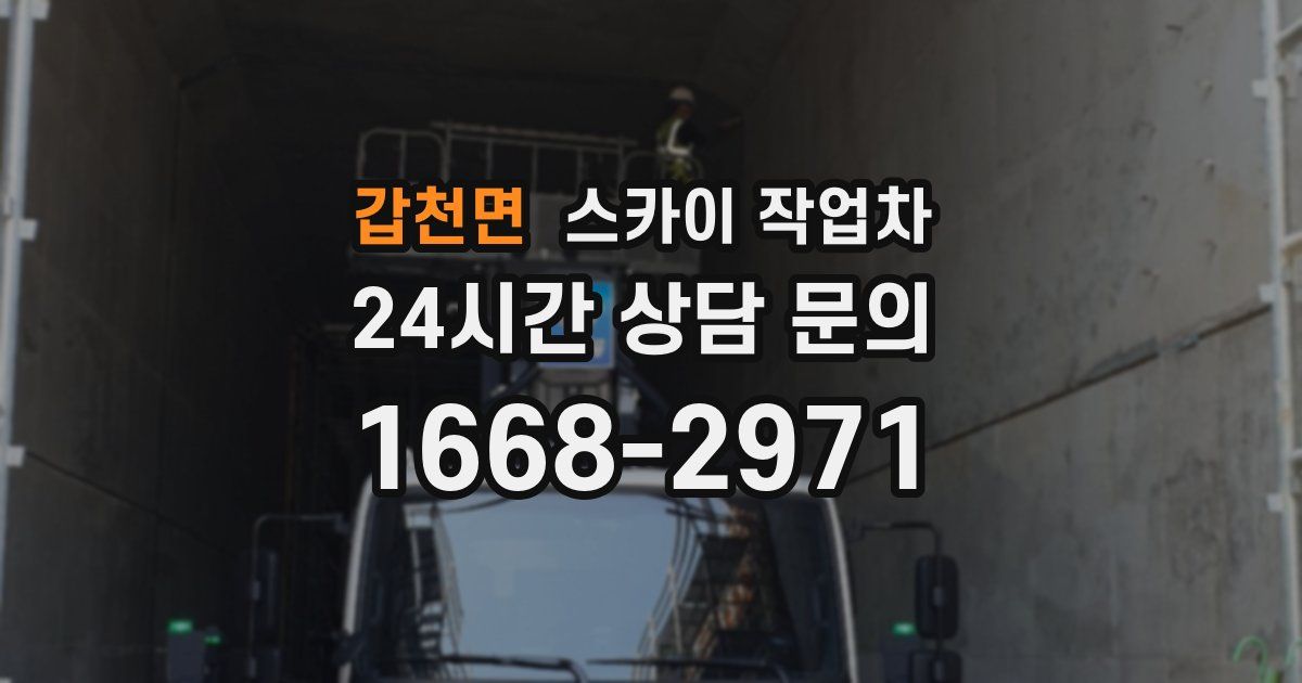 갑천면 스카이 작업차