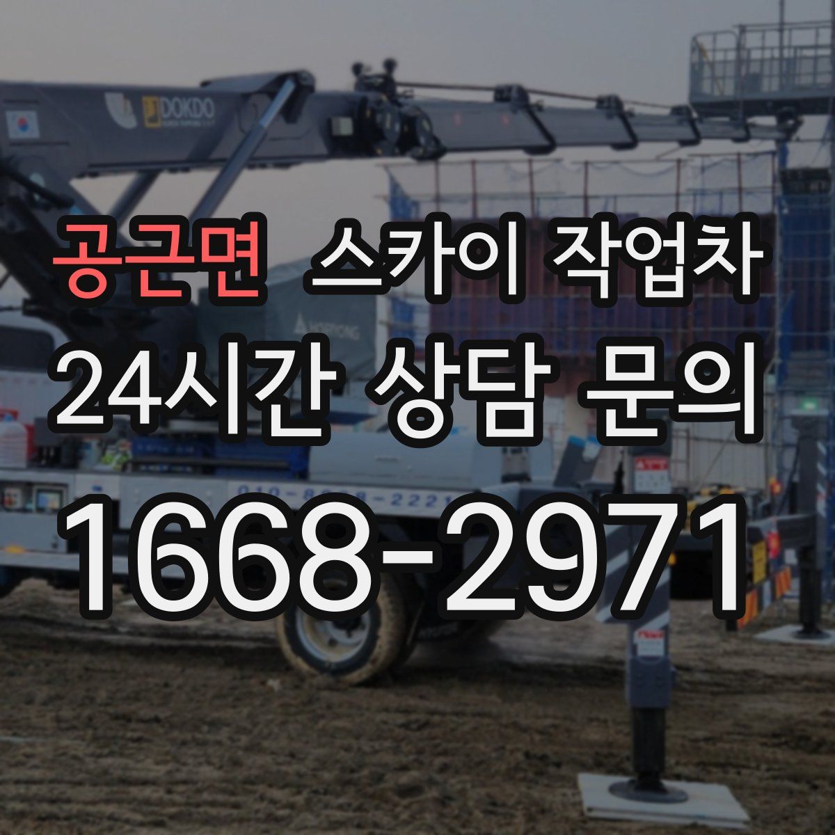 공근면 스카이 작업차