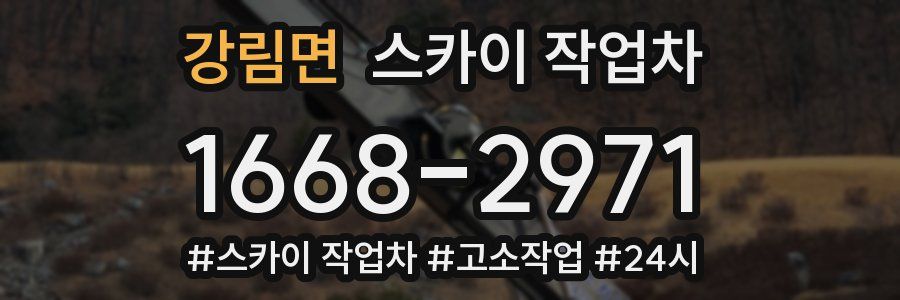 강림면 스카이 작업차