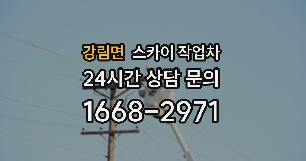 강림면 스카이 작업차