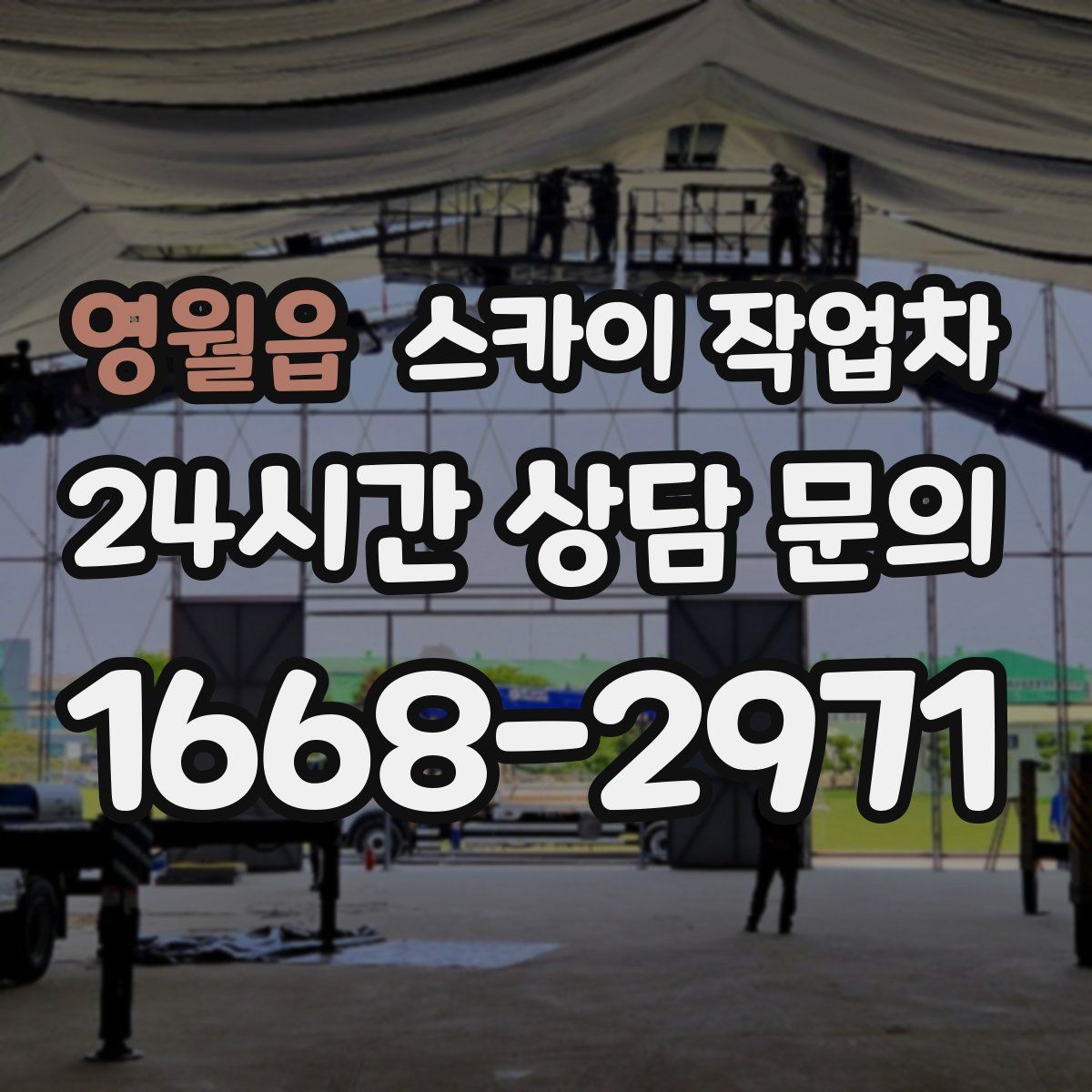 영월읍 스카이 작업차