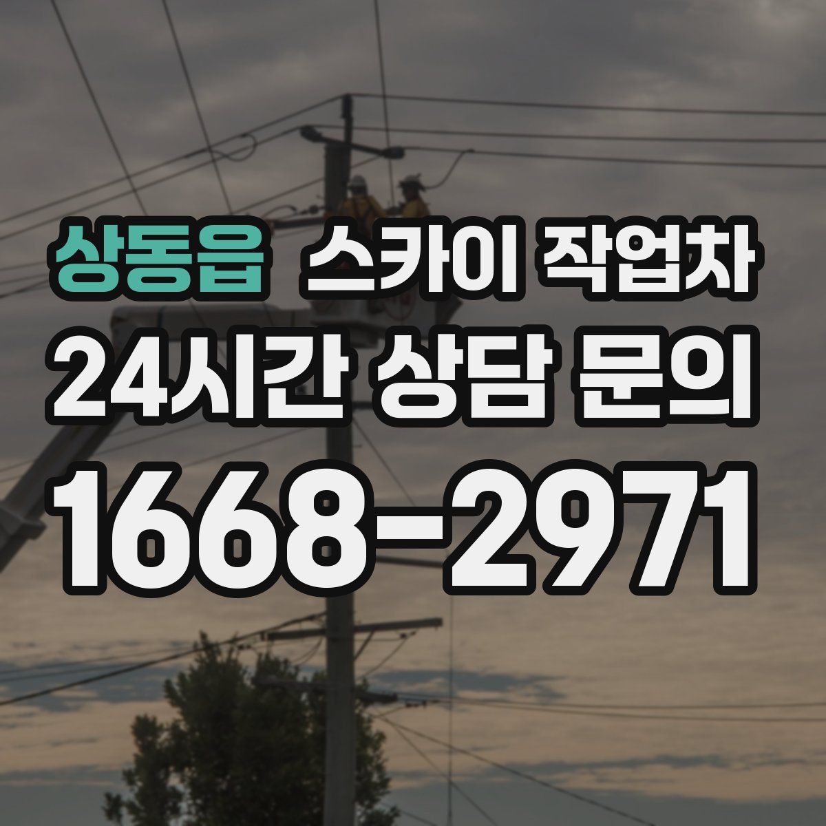 상동읍 스카이 작업차