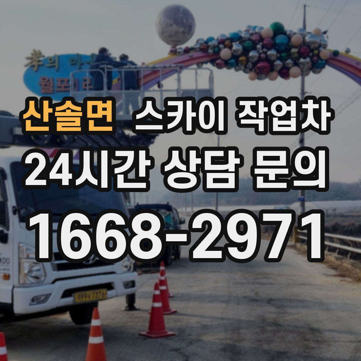 산솔면 스카이 작업차