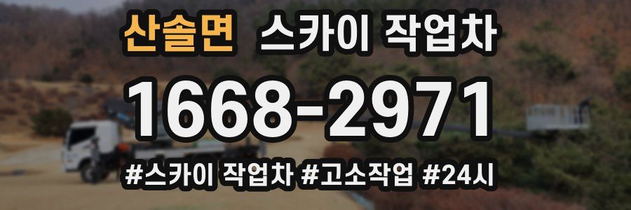 산솔면 스카이 작업차