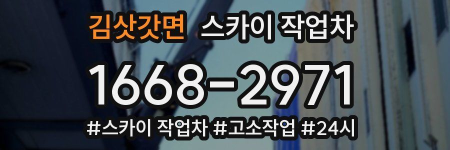 김삿갓면 스카이 작업차